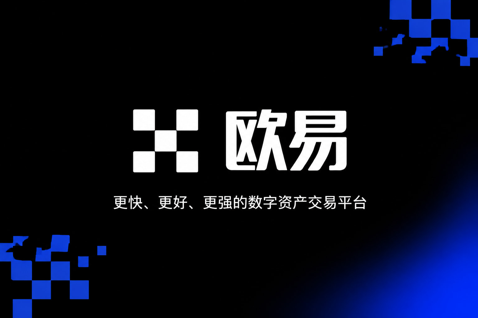 欧交易所app官网交易平台展示